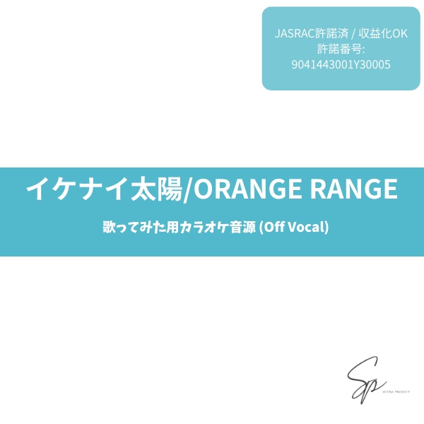【歌ってみた用】イケナイ太陽  / ORANGE RANGE　カラオケ音源 (Off Vocal) 【JASRAC許諾済】
