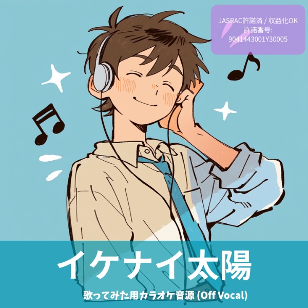 【歌ってみた用】イケナイ太陽 カラオケ音源 (Off Vocal) / ORANGE RANGE 【JASRAC許諾済】