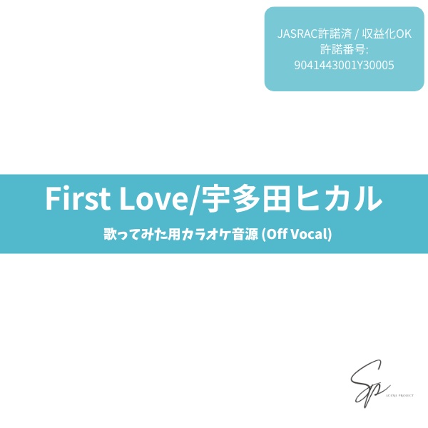 【歌ってみた用】first love / 宇多田ヒカル カラオケ音源 (Off Vocal)【JASRAC/音楽出版社許諾済】