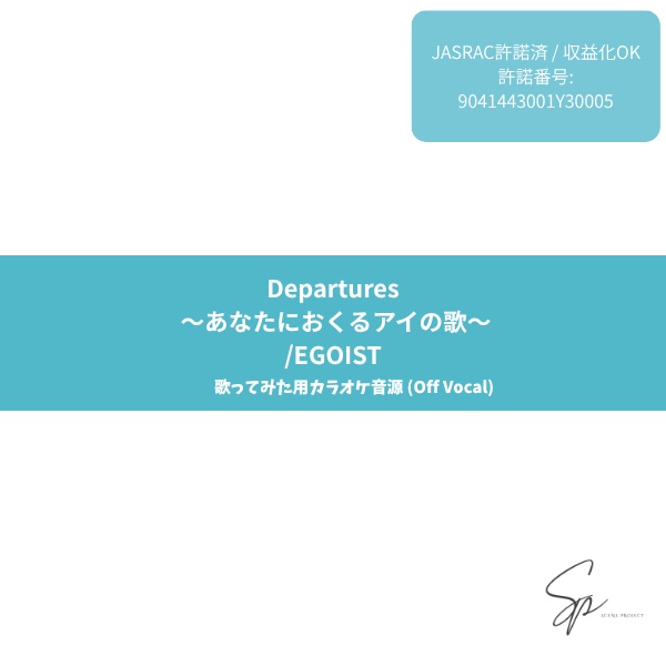 【歌ってみた用】Departures 〜あなたにおくるアイの歌〜 / EGOIST カラオケ音源 (Off Vocal)【JASRAC/音楽出版社許諾済】