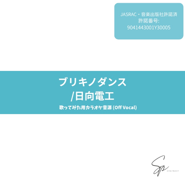 【歌ってみた用】ブリキノダンス / 日向電工 カラオケ音源 (Off Vocal)【JASRAC/音楽出版社許諾済】