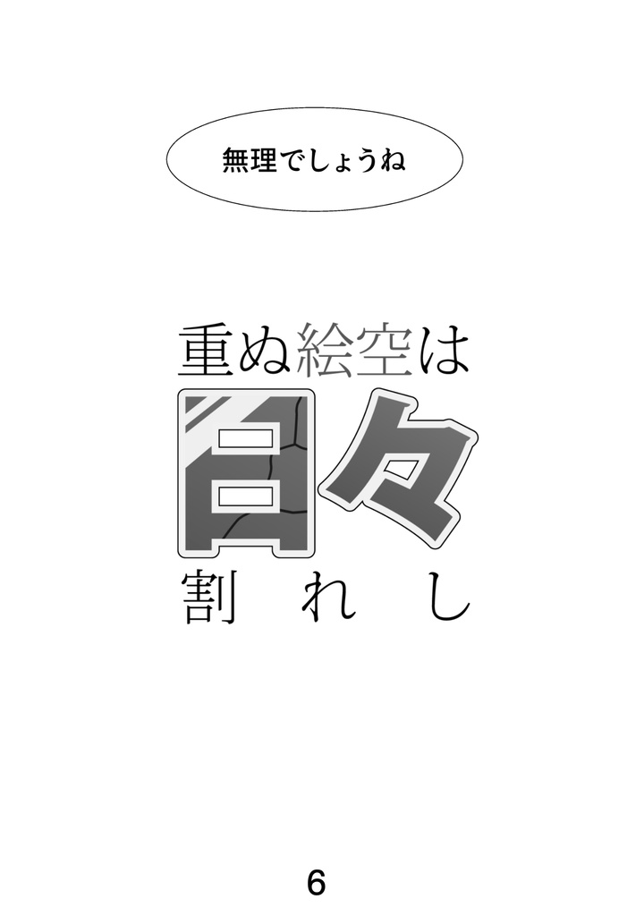 【漫画版ヒビワレ】重ぬ絵空は日々割れし【Pale Blue Dot】