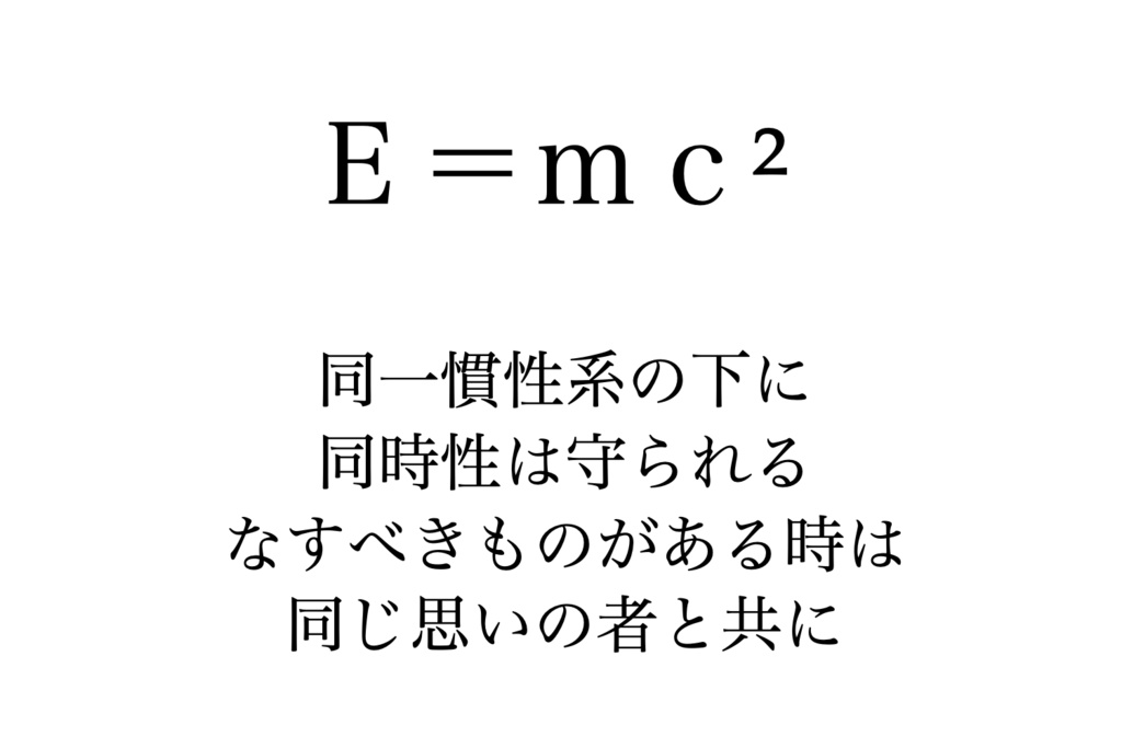 【リケほいTシャツ】E=mc²