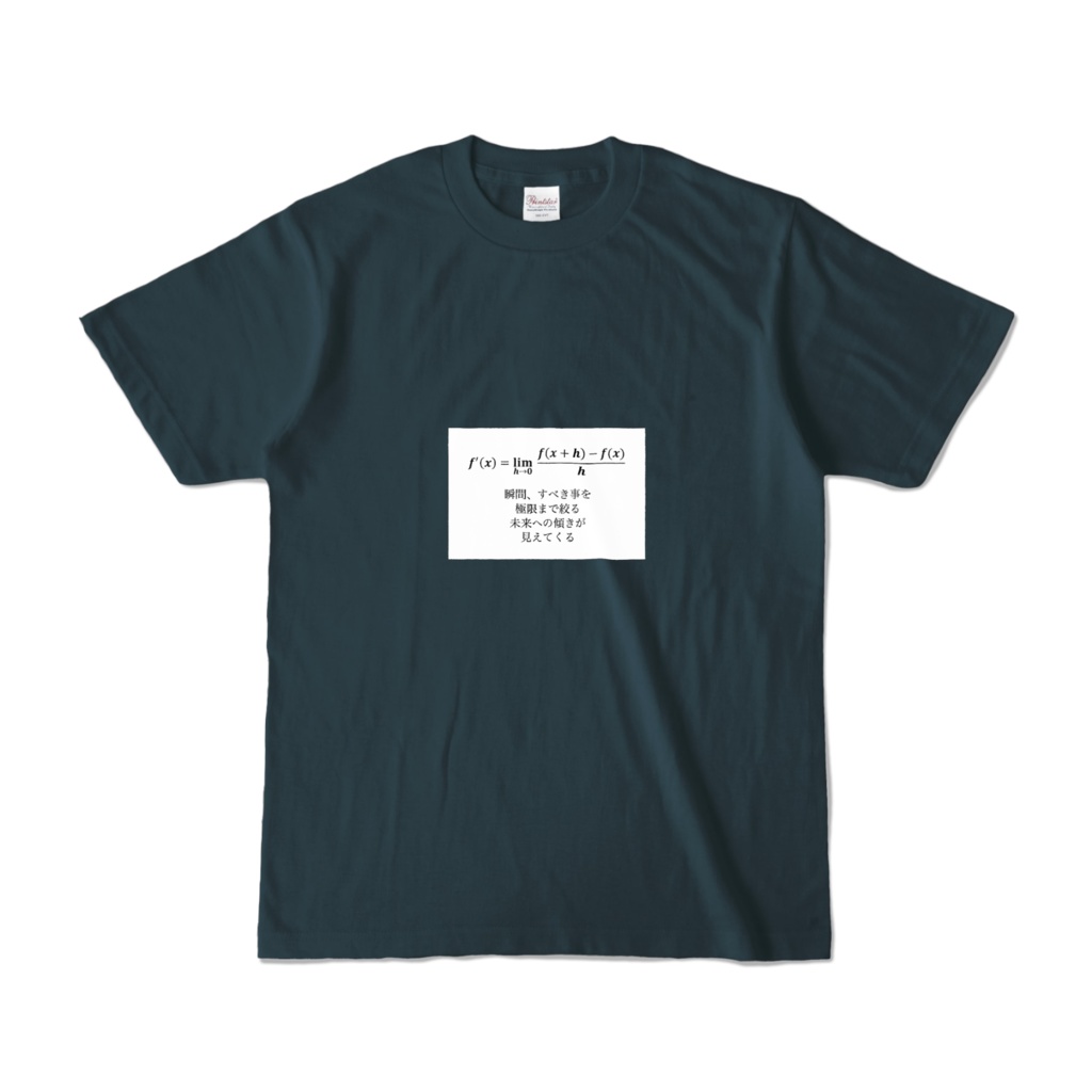 【リケほいTシャツ】微分
