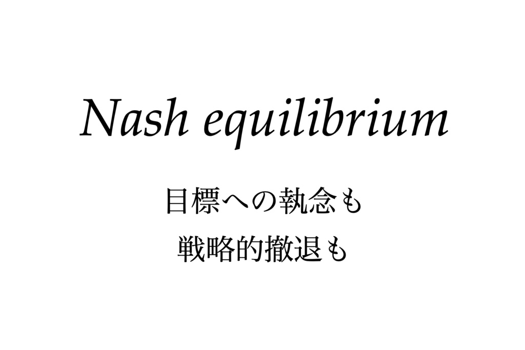 【リケほいTシャツ】ナッシュ均衡