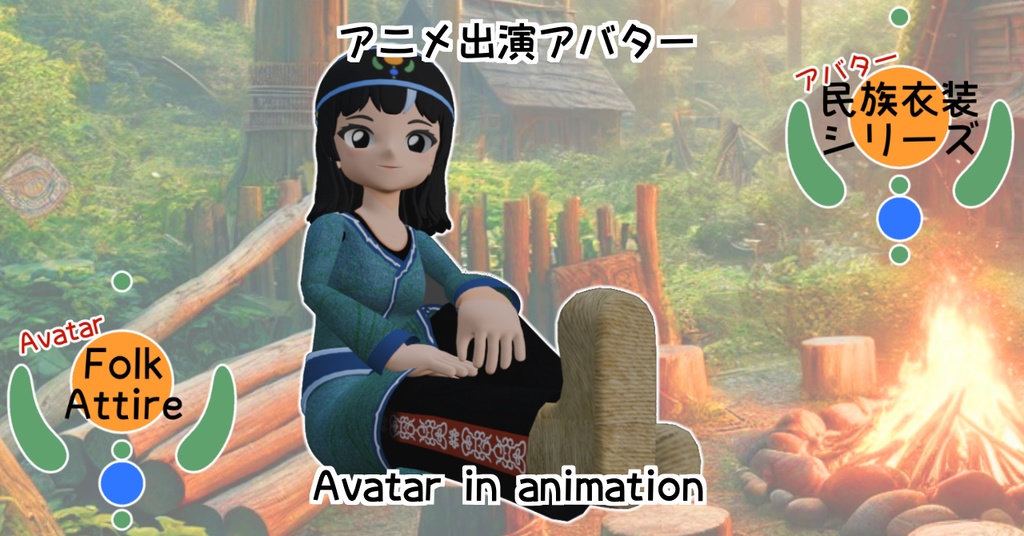 【Folk Attire】アイヌ-Aynu-【民族衣装】