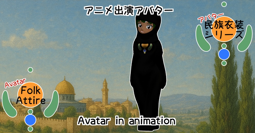 【Folk Attire】アバーヤ-Abaya-【民族衣装】