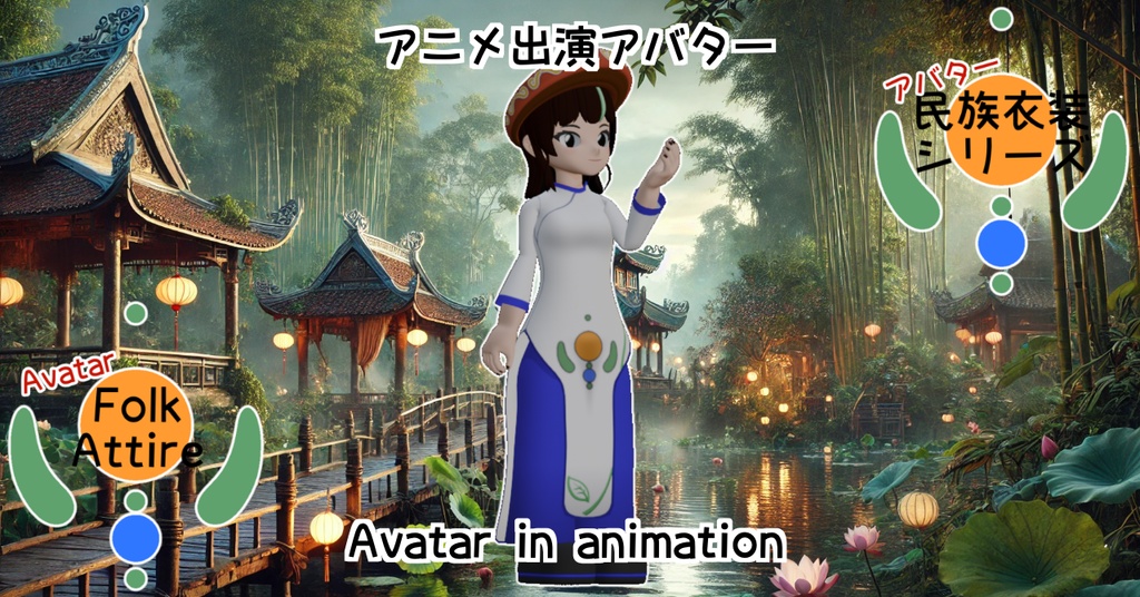 【Folk Attire】アオザイ-Ao dai-【民族衣装】