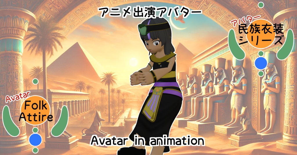 【Folk Attire】古代エジプト-Ancient Egypt-【民族衣装】