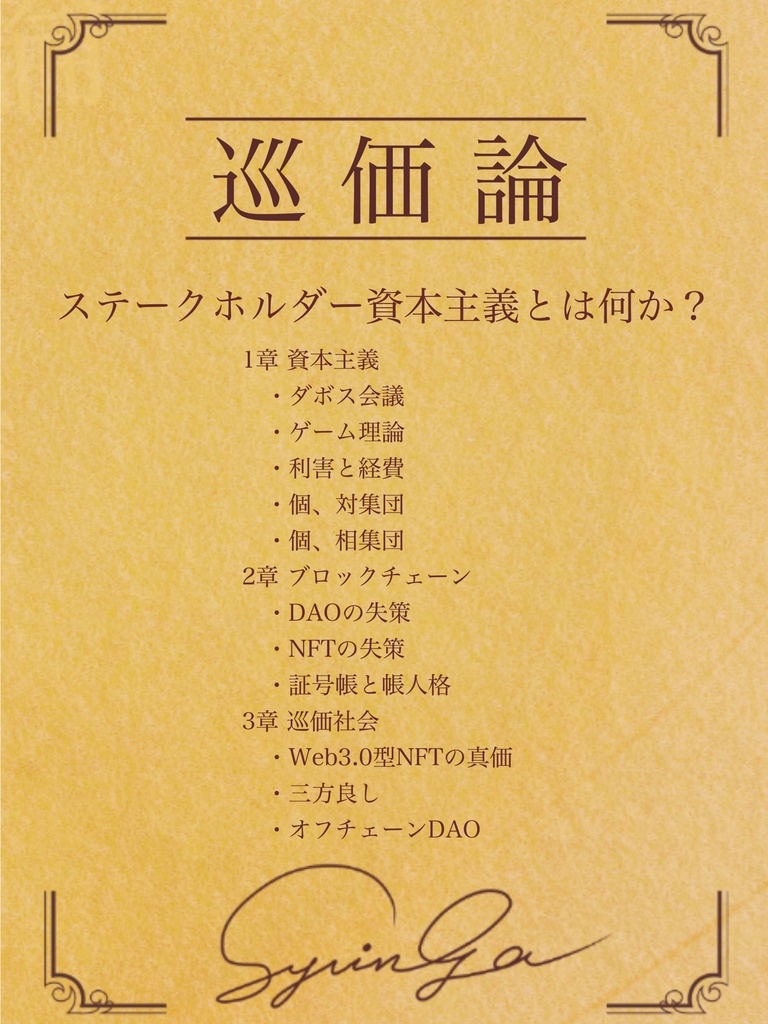 【巡価論】ステークホルダー資本主義とは何か？