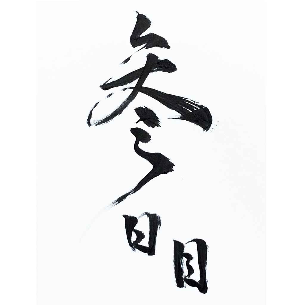 【ハガキ】3日目【Coffeeの木 ライブ観察】