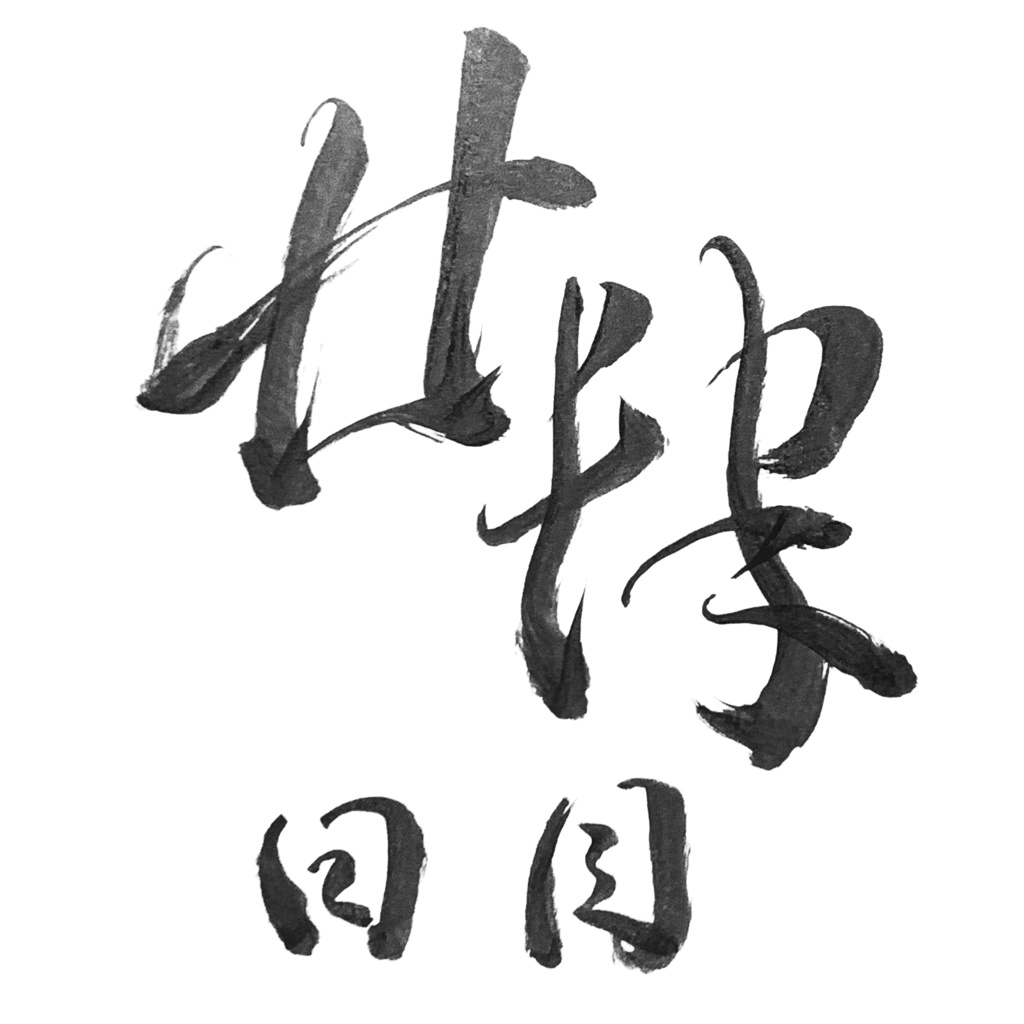 【ハガキ】24日目【Coffeeの木 ライブ観察】