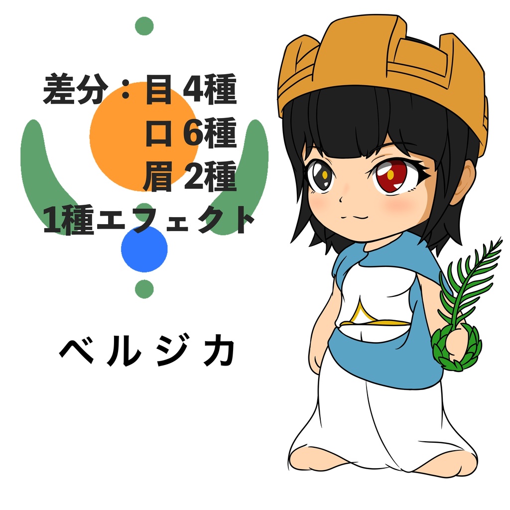 ベルジカ【差分付きゆっくり風世界各国象徴キャラ0】