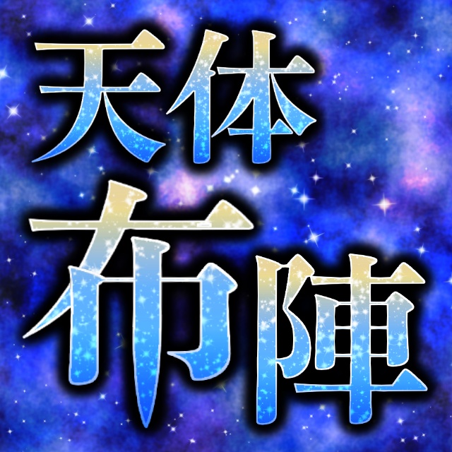 【ゲーム】天体布陣- Stella Array-