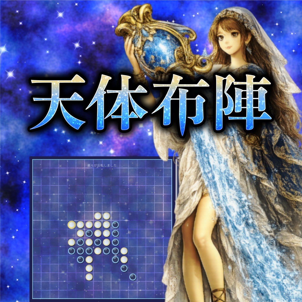 【ゲーム】天体布陣- Stella Array-