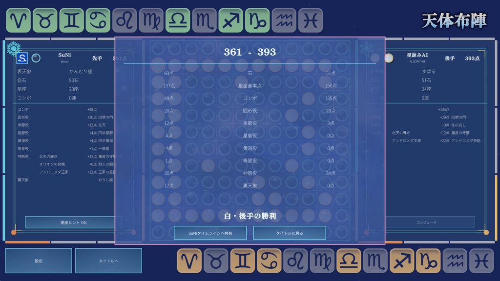 【ゲーム】天体布陣- Stella Array-