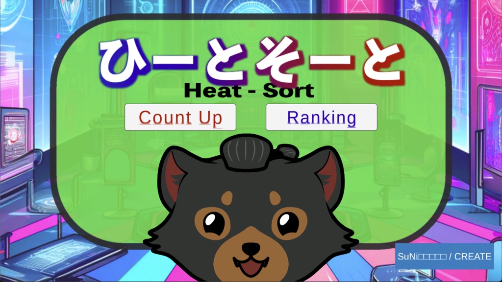 【ゲーム】Heart-Sort/マクスウェルの悪魔