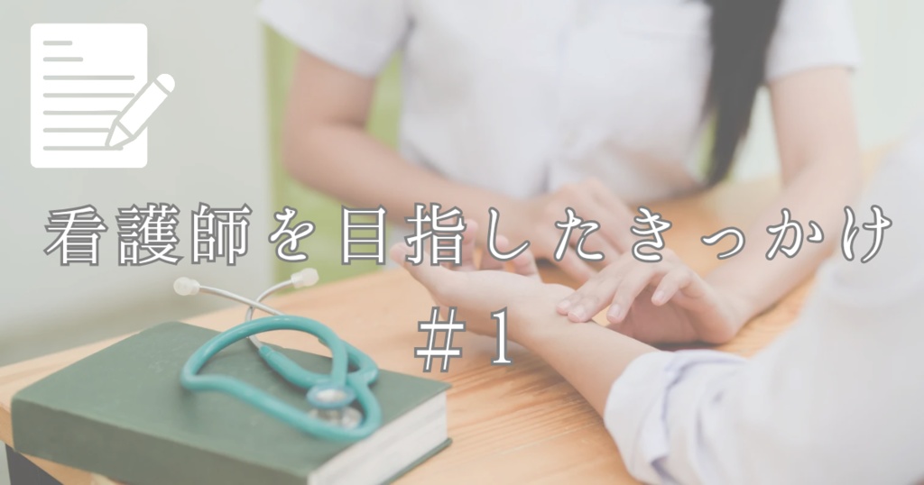 【記事】看護師を目指したきっかけ＃1