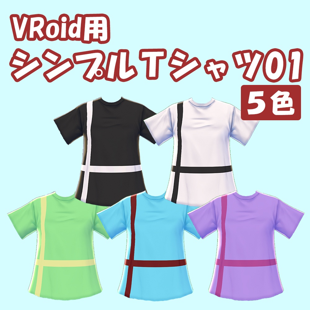 【VRoid】シンプルTシャツ01