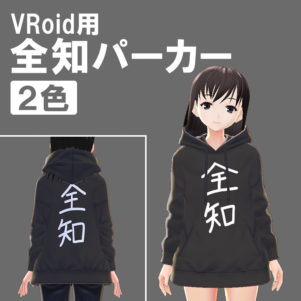 【VRoid】全知パーカー