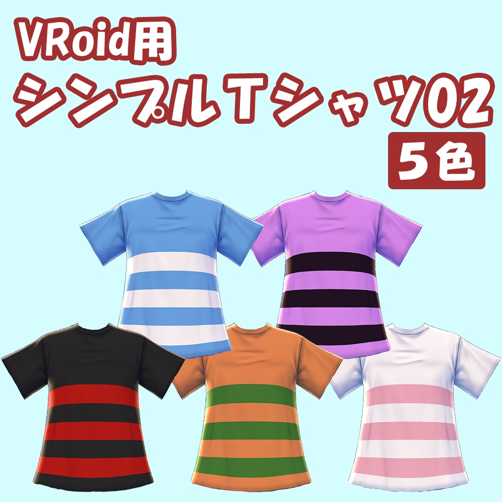 【VRoid】シンプルTシャツ02