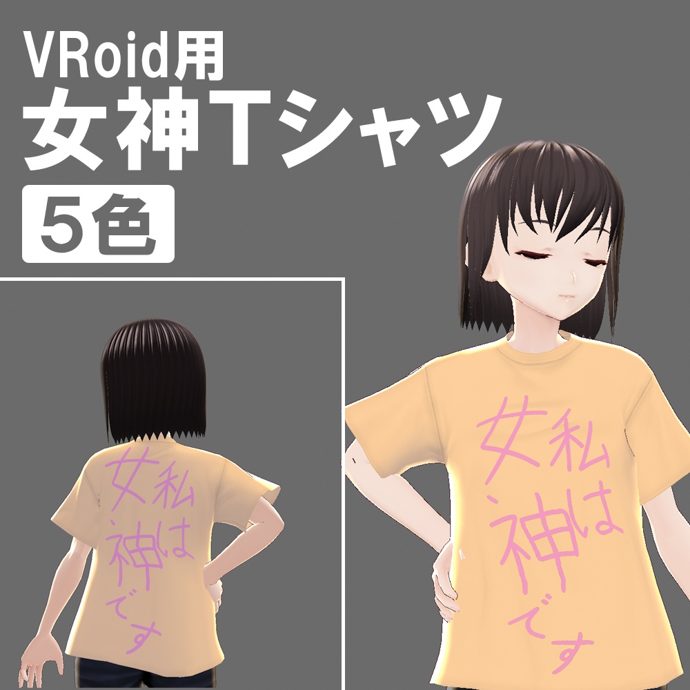 【VRoid】女神Tシャツ