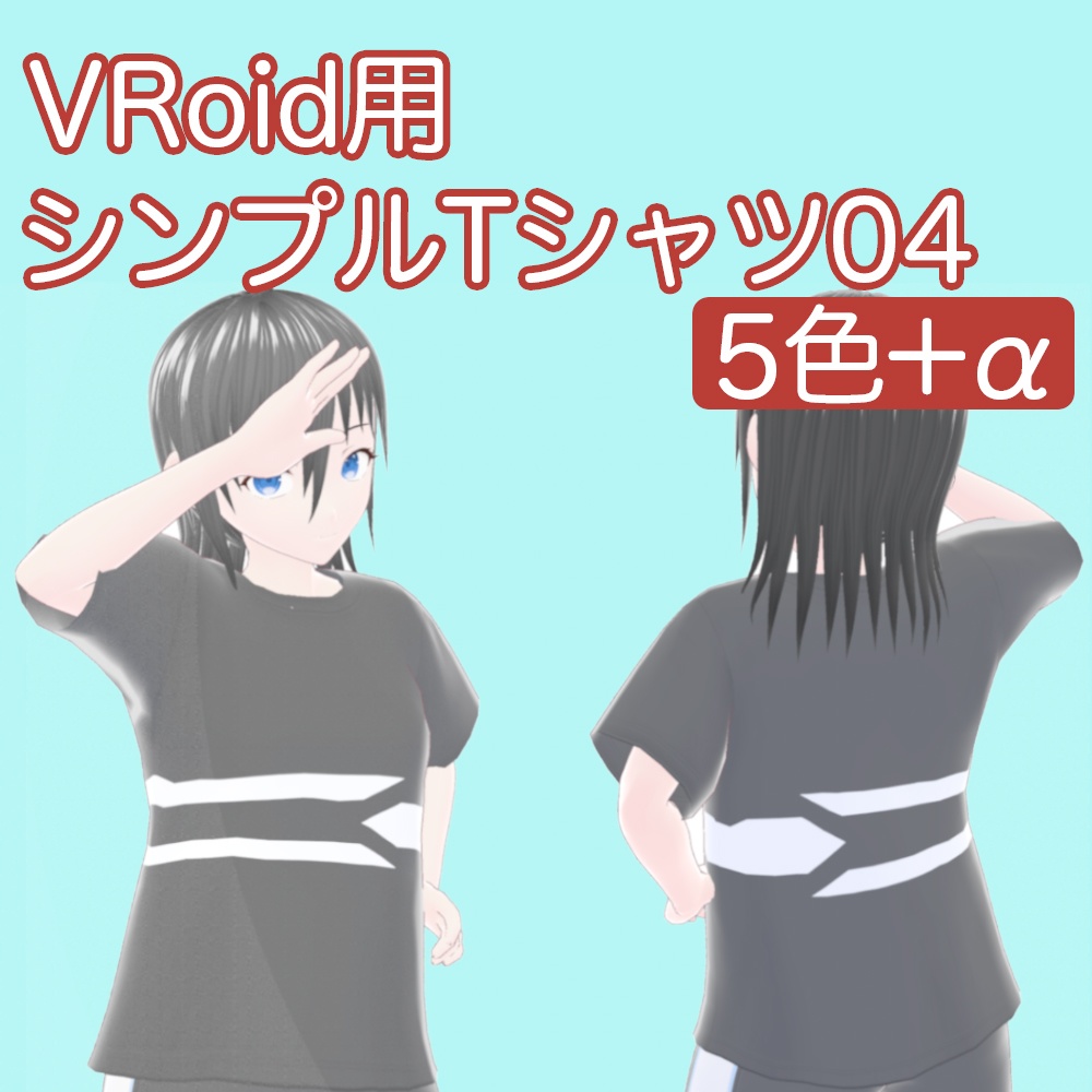 【VRoid】シンプルTシャツ04