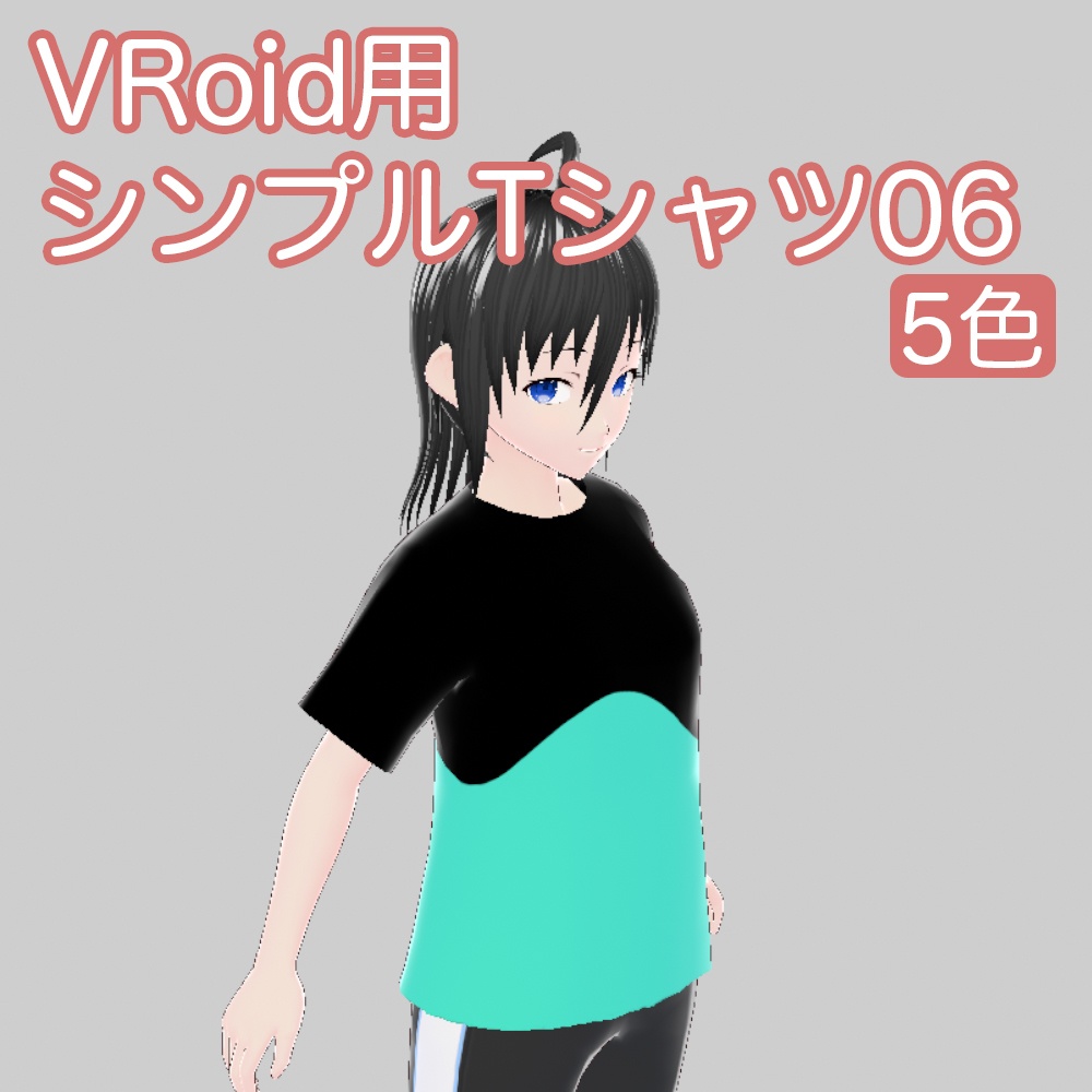 【VRoid】シンプルTシャツ06