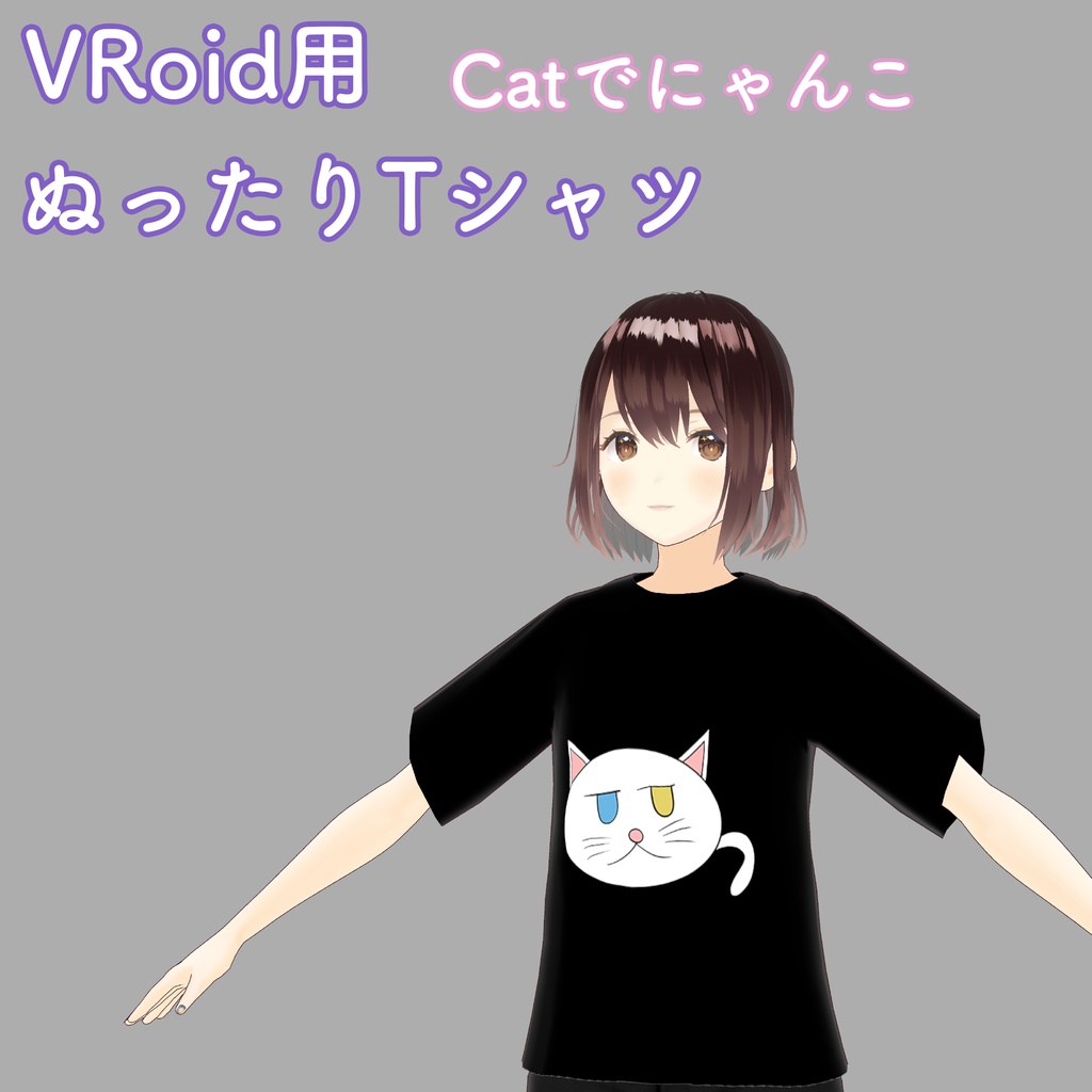 【VRoid】ぬったりTシャツ【Catでにゃんこ】