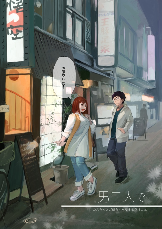 男二人で