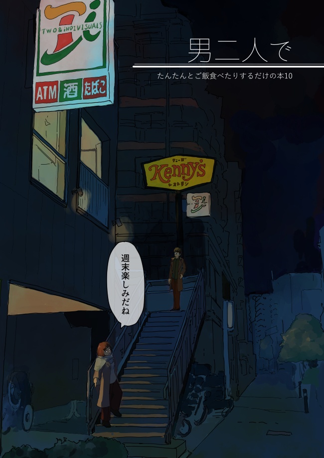 男二人で10