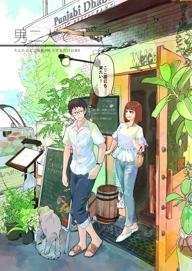 男二人で4
