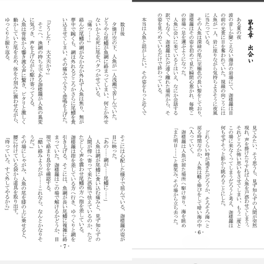 人間と人魚の愛は、深海よりも深く……