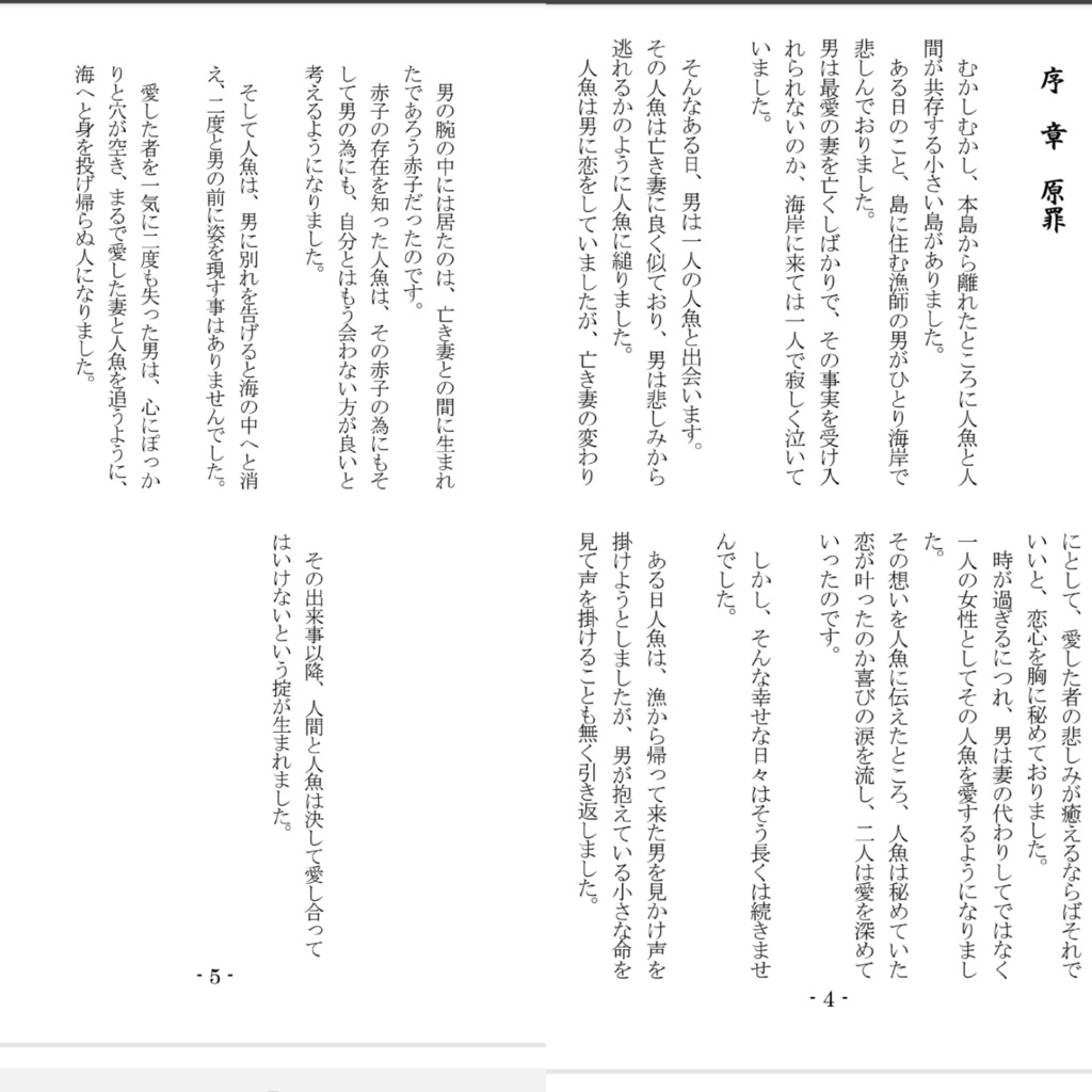 人間と人魚の愛は、深海よりも深く……