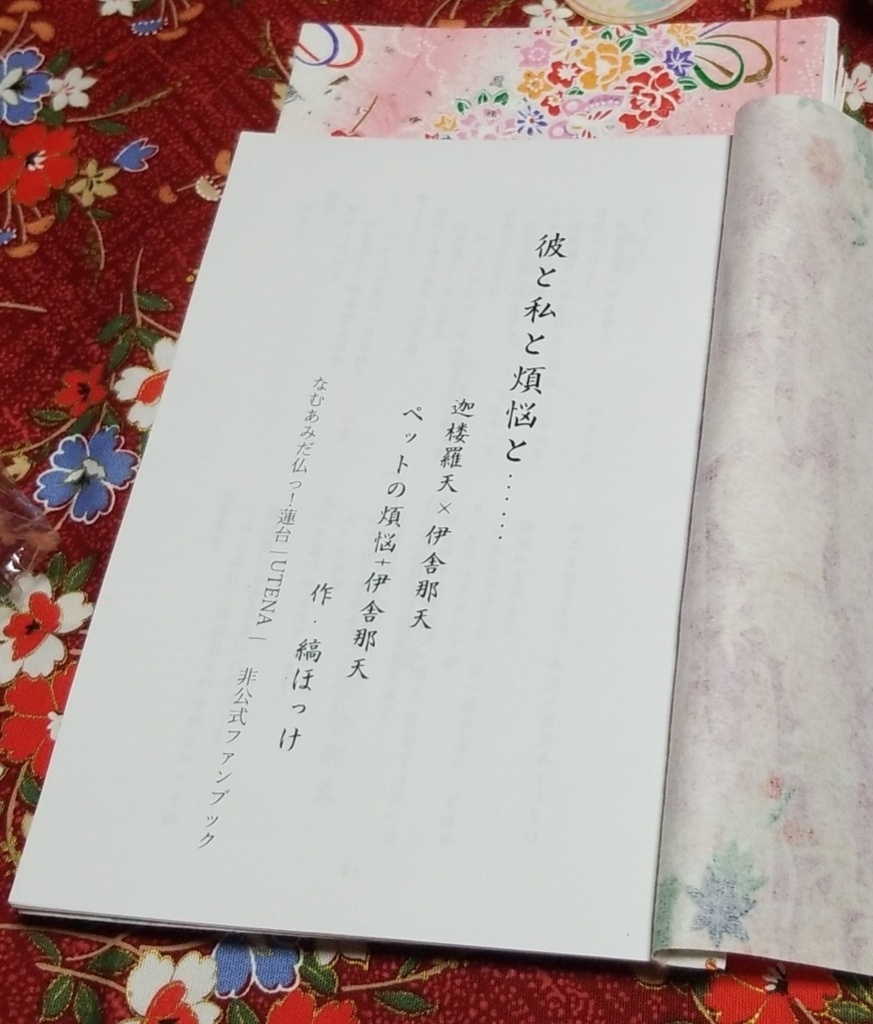 彼と私と煩悩と……