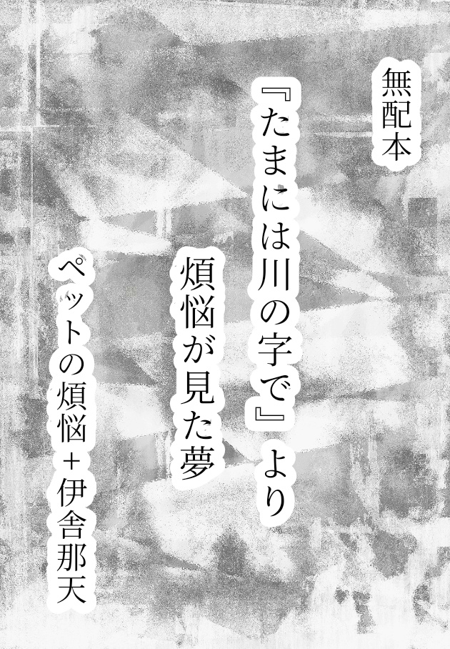 彼と私と煩悩と……