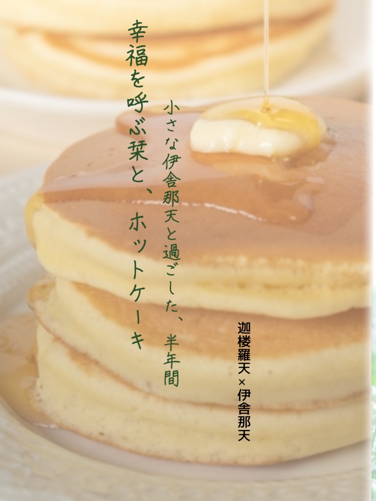 幸せを呼ぶ栞とホットケーキ