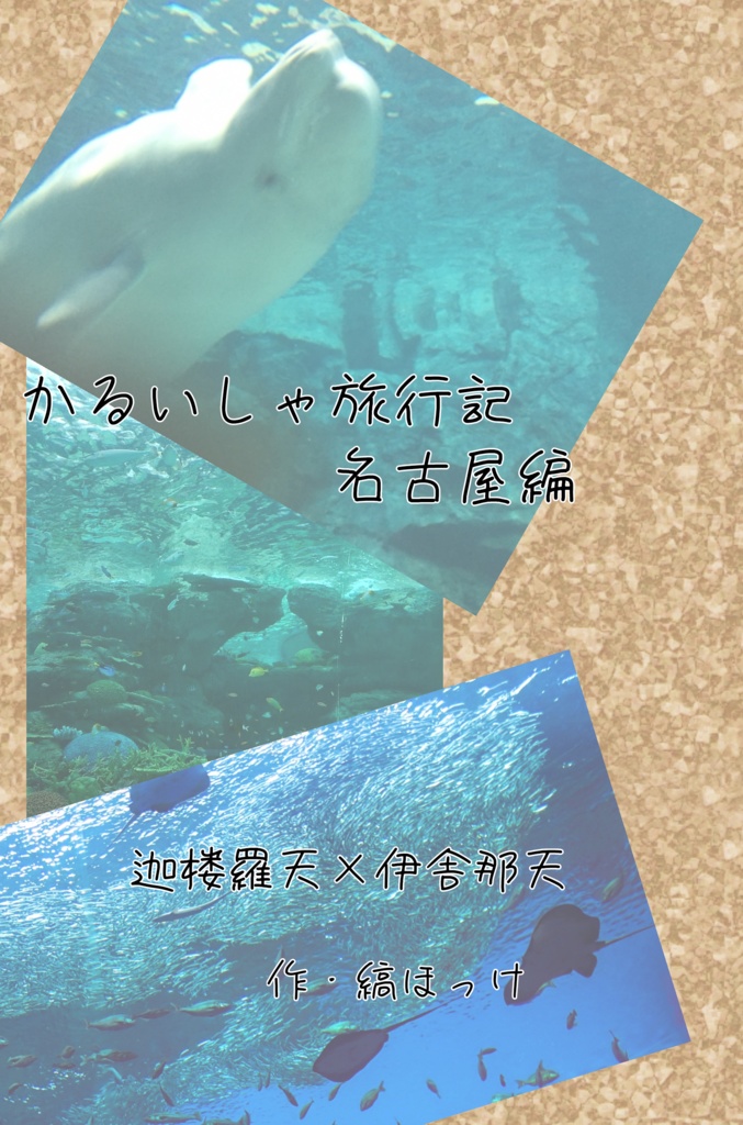 かるいしゃ旅行記・なごや編