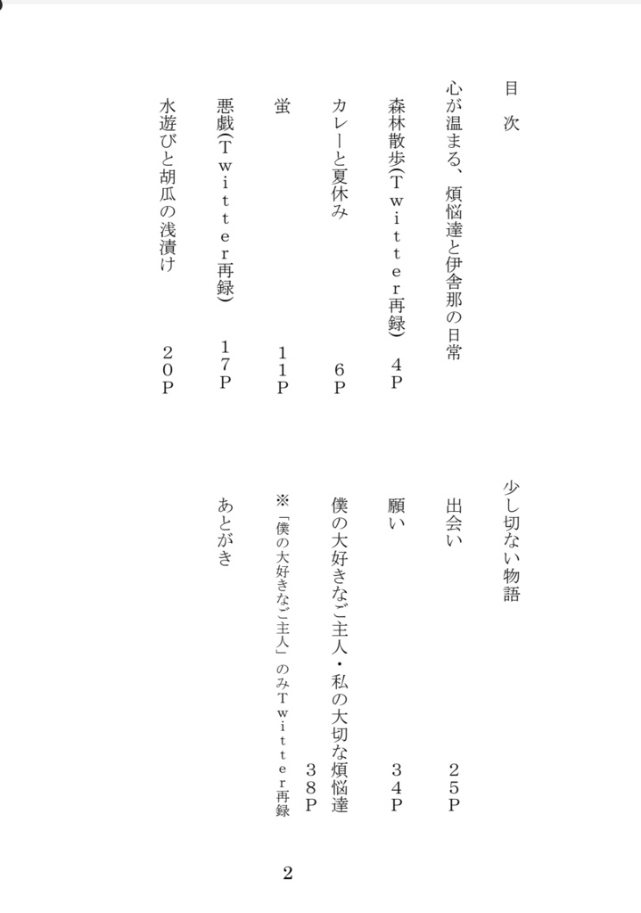 僕の大好きなご主人・私の大切な煩悩達(限定ノベルティ付き)