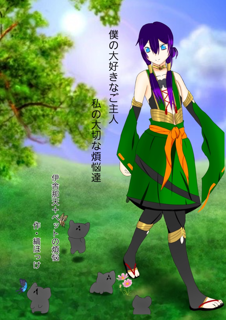 僕の大好きなご主人・私の大切な煩悩達(通常版)