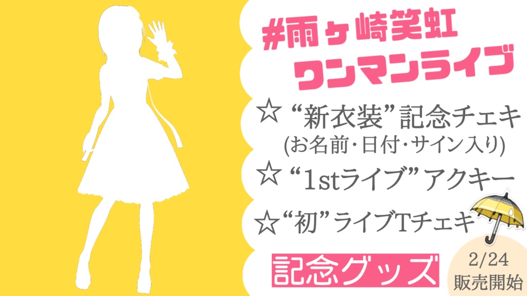 【数量限定】雨ヶ崎笑虹 "1st" ワンマンライブ記念グッズ