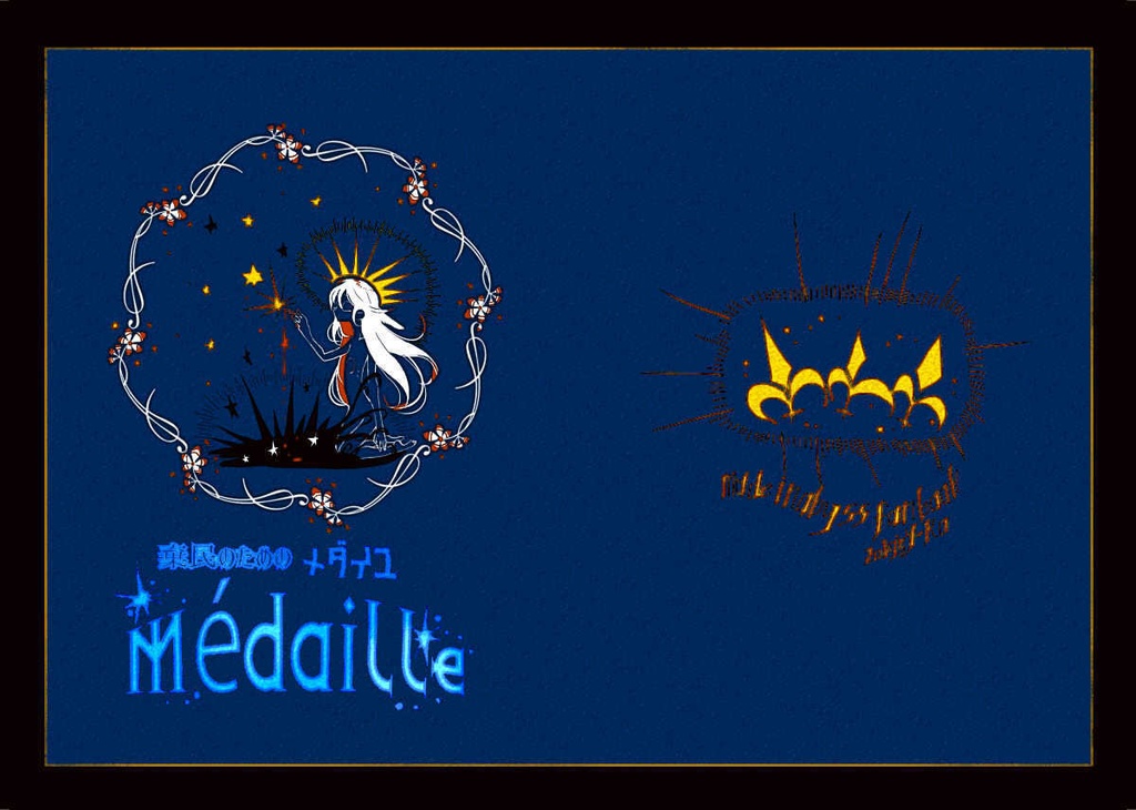 棄民のためのMédaille