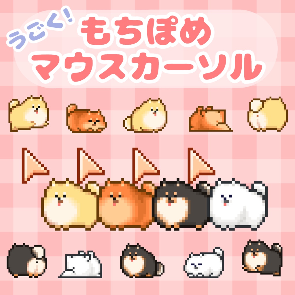 もちぽめマウスカーソル