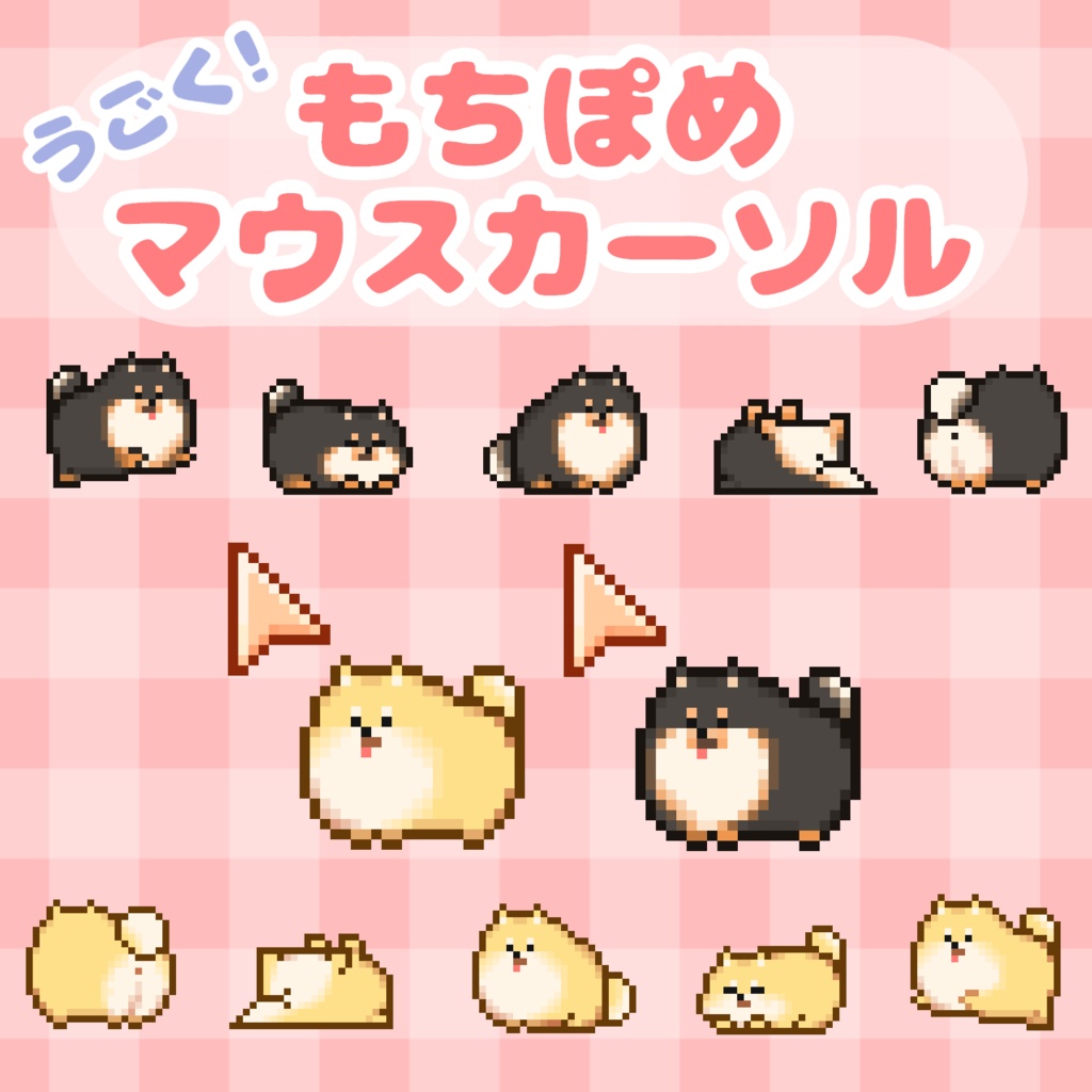 もちぽめマウスカーソル