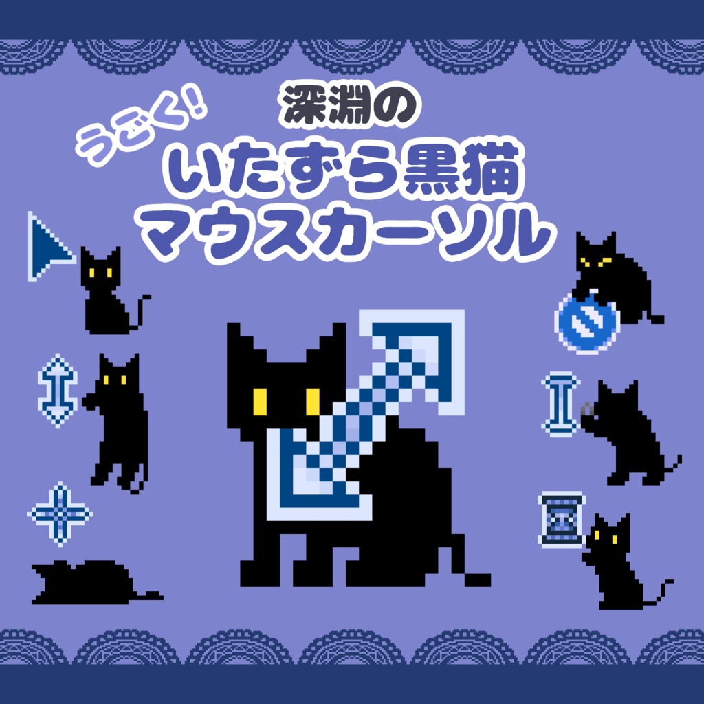 いたずら黒猫マウスカーソル