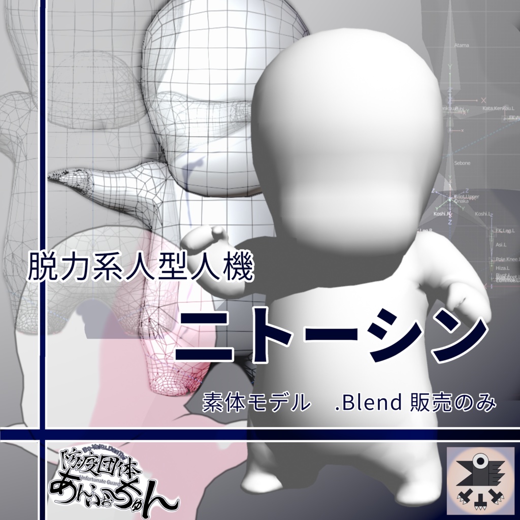 素体モデル_ニトーシン(.Blend のみ。役に立つのかよくわからない概要書付き)