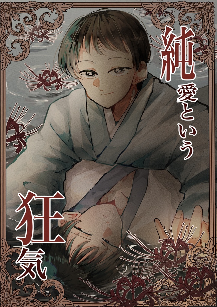 純愛という狂気