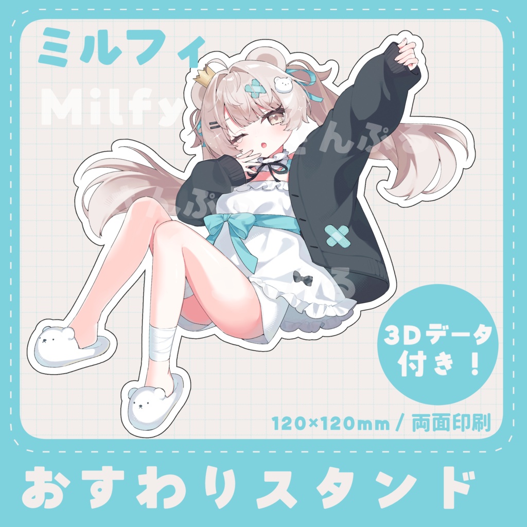 ミルフィおすわりスタンド