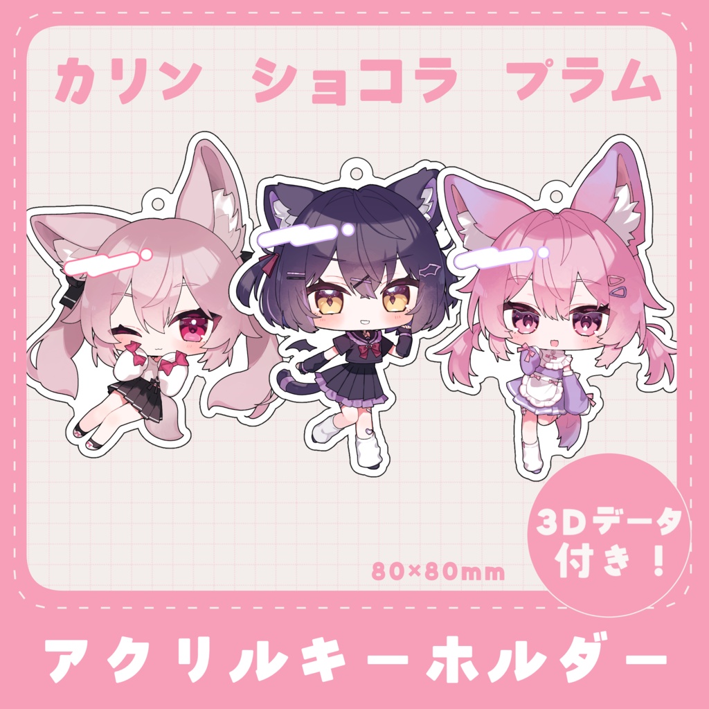 アクリルキーホルダー/カリン、ショコラ、プラム