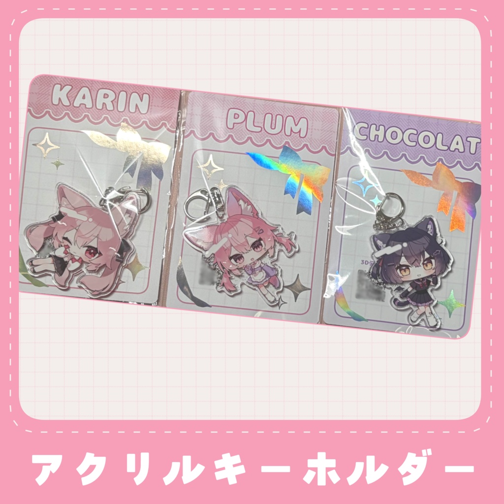 アクリルキーホルダー/カリン、ショコラ、プラム